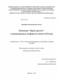 Чернобров, Дмитрий Витальевич. Изменение "образа другого" в международных конфликтах начала XXI века: дис. кандидат наук: 07.00.15 - История международных отношений и внешней политики. Москва. 2013. 179 с.