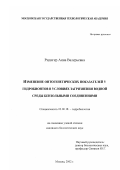 Ридигер, Анна Валерьевна. Изменение онтогенетических показателей у гидробионтов в условиях загрязнения водной среды бензольными соединениями: дис. кандидат биологических наук: 03.00.18 - Гидробиология. Москва. 2002. 150 с.