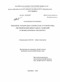 Васючков, Игорь Юрьевич. Изменение плодородия аллювиально-луговой почвы при применении минеральных удобрений в овоще-кормовом севообороте: дис. кандидат сельскохозяйственных наук: 06.01.01 - Общее земледелие. Москва. 2010. 152 с.