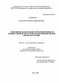 Ягафаров, Рузиль Гилемьянович. Изменение плодородия черноземов выщелоченных Южной лесостепи РБ при минимальной обработке почвы: дис. кандидат сельскохозяйственных наук: 06.01.03 - Агропочвоведение и агрофизика. Уфа. 2009. 167 с.