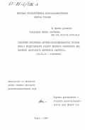 Тараканова, Нелина Яковлевна. Изменение плодородия дерново-сильноподзолистых тяжелых почв и продуктивности культур полевого севооборота под влиянием длительного применения удобрений: дис. кандидат сельскохозяйственных наук: 06.01.04 - Агрохимия. Пермь. 1983. 334 с.