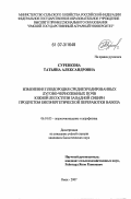 Суренкова, Татьяна Александровна. Изменение плодородия среднеэродированных лугово-черноземных почв южной лесостепи Западной Сибири продуктом биоэнергетической переработки навоза: дис. кандидат биологических наук: 06.01.03 - Агропочвоведение и агрофизика. Омск. 2007. 233 с.