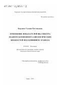 Бордина, Галина Евгеньевна. Изменение показателей ИК-спектра водного компонента биологических жидкостей под влиянием этанола: дис. кандидат биологических наук: 03.00.04 - Биохимия. Тверь. 2001. 115 с.