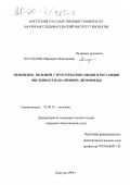 Погодаева, Маргарита Викторовна. Изменение половой структуры популяции и регуляция численности: На примере дрозофилы: дис. кандидат биологических наук: 03.00.16 - Экология. Иркутск. 1999. 163 с.