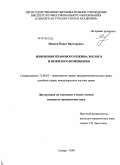 Макеев, Павел Викторович. Изменение правового режима жилого и нежилого помещения: дис. кандидат юридических наук: 12.00.03 - Гражданское право; предпринимательское право; семейное право; международное частное право. Самара. 2009. 203 с.