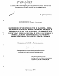 Калашников, Вадим Алексеевич. Изменение продуктивности и качества зерна ярового и озимого пивоваренного ячменя в зависимости от доз азотных удобрений при различных сроках посева и фонах основного минерального удобрения на черноземе выщелоченном Западного Предкавказья: дис. кандидат сельскохозяйственных наук: 06.01.09 - Растениеводство. Краснодар. 2005. 155 с.