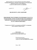 Иванов, Петр Александрович. Изменение продуктивности зерновых культур и плодородия серой лесной почвы под влиянием химической и биологической мелиорации в лесостепном Поволжье: дис. кандидат сельскохозяйственных наук: 06.01.09 - Растениеводство. Пенза. 2009. 195 с.