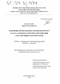 Балалаева, Ирина Владимировна. Изменение прооксидантно-антиоксидантного статуса хлоропластов гороха при действии стрессирующих факторов среды: дис. кандидат биологических наук: 03.00.12 - Физиология и биохимия растений. Нижний Новгород. 2004. 192 с.