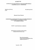 Давыдова, Оксана Юрьевна. Изменение растительности и показателей почвенного плодородия на залежных угодьях в условиях Бурятии: дис. кандидат биологических наук: 06.01.03 - Агропочвоведение и агрофизика. Улан-Удэ. 2006. 152 с.