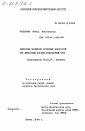 Кондакова, Любовь Влдадимировна. Изменение сообществ почвенных водорослей при мелиорации дерново-подзолистых почв: дис. кандидат биологических наук: 03.00.05 - Ботаника. Киров. 1983. 323 с.