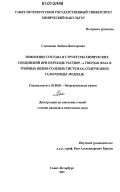 Степакова, Любовь Викторовна. Изменение состава и структуры химических соединений при переходе раствор → твердая фаза в тройных водно-солевых системах, содержащих галогениды меди(I,II): дис. кандидат химических наук: 02.00.01 - Неорганическая химия. Санкт-Петербург. 2007. 171 с.