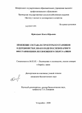 Приходько, Ольга Юрьевна. Изменение состава и структуры кустарников и деревянистых лиан в ходе послепожарного восстановления лесов Южного Сихотэ-Алиня: дис. кандидат биологических наук: 06.03.03 - Лесоведение и лесоводство, лесные пожары и борьба с ними. Уссурийск. 2009. 129 с.