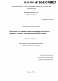 Бибинейшвили, Елена Зурабовна. Изменение состояния липидов мембран миелинового нервного волокна при проведении возбуждения: дис. кандидат наук: 03.01.02 - Биофизика. Москва. 2014. 172 с.