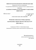 Асеев, Александр Александрович. Изменение социального облика коренных малочисленных народов Дальнего Востока СССР: 1922-1941 гг.: дис. кандидат исторических наук: 07.00.02 - Отечественная история. Хабаровск. 2008. 218 с.