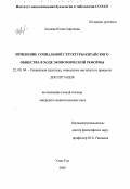 Ангаева, Юлия Сергеевна. Изменение социальной структуры китайского общества в ходе экономической реформы: дис. кандидат социологических наук: 22.00.04 - Социальная структура, социальные институты и процессы. Улан-Удэ. 2000. 148 с.