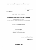 Андриенко, Олеся Юрьевна. Изменение социальных функций и ролевых отношений в семьях с детьми с ограниченными возможностями: дис. кандидат социологических наук: 22.00.04 - Социальная структура, социальные институты и процессы. Хабаровск. 2008. 177 с.