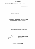 Пономаренко, Елена Владимировна. Изменение социокультурного облика российских рабочих в 1917-1921 гг.: дис. кандидат исторических наук: 07.00.02 - Отечественная история. Славянск-на-Кубани. 2006. 203 с.