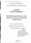 Балашова, Илона Геннадьевна. Изменение социометрического статуса подростков в процессе социализации в учебной группе: дис. кандидат психологических наук: 19.00.05 - Социальная психология. Самара. 1999. 184 с.