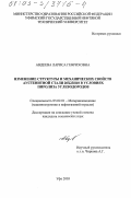 Авдеева, Лариса Генриховна. Изменение структуры и механических свойств аустенитной стали 20Х23Н18 в условиях пиролиза углеводородов: дис. кандидат технических наук: 05.02.01 - Материаловедение (по отраслям). Уфа. 2003. 109 с.