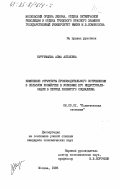 Нургужаева, Алма Алтаевна. Изменение структуры производительного потребления в сельском хозяйстве в условиях его индустриализации в период развитого социализма: дис. кандидат экономических наук: 08.00.01 - Экономическая теория. Москва. 1985. 185 с.