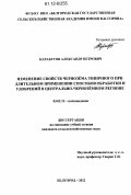 Карабутов, Александр Петрович. Изменение свойств чернозёма типичного при длительном применении способов обработки и удобрений в Центрально-Чернозёмном регионе: дис. кандидат сельскохозяйственных наук: 03.02.13 - Почвоведение. Белгород. 2012. 243 с.