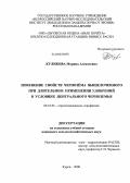 Куликова, Марина Алексеевна. Изменение свойств чернозёма выщелоченного при длительном применении удобрений в условиях Центрального Черноземья: дис. кандидат сельскохозяйственных наук: 06.01.03 - Агропочвоведение и агрофизика. Курск. 2008. 160 с.