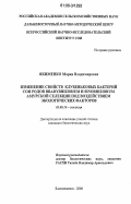 Якименко, Мария Владимировна. Изменение свойств клубеньковых бактерий сои родов Bradyrhizobium и Sinorhizobium амурской селекции под воздействием экологических факторов: дис. кандидат биологических наук: 03.00.16 - Экология. Благовещенск. 2006. 149 с.