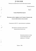 Сивков, Юрий Викторович. Изменение свойств торфяных почв Северного Зауралья при сельскохозяйственном использовании: дис. кандидат биологических наук: 06.01.03 - Агропочвоведение и агрофизика. Тюмень. 2006. 136 с.