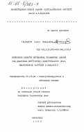 Тихомиров, Антон Федорович. Изменение свойств заряженных полимерных пленок под действием внутреннего электрического поля, механических нагрузок и влажности: дис. кандидат технических наук: 05.09.02 - Электротехнические материалы и изделия. Ленинград. 1983. 219 с.