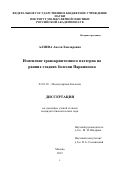 Алиева Анеля Ханларовна. Изменение транскриптомного паттерна на ранних стадиях болезни Паркинсона: дис. кандидат наук: 03.01.03 - Молекулярная биология. ФГБУН Институт молекулярной биологии им. В.А. Энгельгардта Российской академии наук. 2015. 129 с.