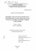 Исаченко, Анна Станиславовна. Изменение ультраструктуры бактерий Yersinia pseudotuberculosis и Listeria monocytogenes как результат адаптации к различным условиям существования: дис. кандидат биологических наук: 03.00.16 - Экология. Владивосток. 2004. 198 с.