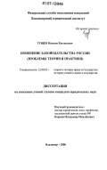 Гущев, Максим Евгеньевич. Изменение законодательства России: проблемы теории и практики: дис. кандидат юридических наук: 12.00.01 - Теория и история права и государства; история учений о праве и государстве. Владимир. 2006. 226 с.