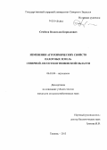 Семёнов, Владислав Кириллович. Изменения агрохимических свойств пахотных земель северной лесостепи Тюменской области: дис. кандидат наук: 06.01.04 - Агрохимия. Тюмень. 2013. 195 с.