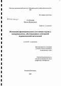 Альбицкая, Жанна Вадимовна. Изменения функционального состояния сердца у новорожденных, обусловленные сочетанной перинатальной патологией: дис. кандидат медицинских наук: 14.00.09 - Педиатрия. Нижний Новгород. 2006. 149 с.