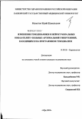 Ишметов, Юрий Шамильевич. Изменения гемодинамики и нейрогуморальных показателей у больных артериальной гипертензией, находящихся на программном гемодиализе: дис. кандидат медицинских наук: 14.00.06 - Кардиология. Челябинск. 2003. 134 с.