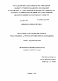 Симонова, Янна Олеговна. Изменения качества жизни больных ревматоидным артритом (проспективное наблюдение): дис. кандидат медицинских наук: 14.00.05 - Внутренние болезни. Саратов. 2009. 130 с.