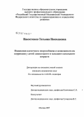 Накостенко, Татьяна Николаевна. Изменения клеточного энергообмена и возможности их коррекции у детей дошкольного и младшего школьного возраста: дис. кандидат медицинских наук: 14.00.09 - Педиатрия. Москва. 2007. 145 с.