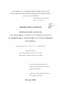 Кашкин, Кирилл Никитич. Изменения локусов Alu-VpA/MycL1 (1p34.3) и YNZ22 (17p13.3) в первичных опухолях толстой кишки человека: дис. кандидат биологических наук: 14.00.14 - Онкология. Москва. 2000. 152 с.