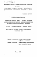 Поздеева, Эльвира Вадимовна. Изменения механических свойств и теплового расширения электроизоляционных керамических материалов под действием реакторного облучения и криогенных температур: дис. : 05.09.02 - Электротехнические материалы и изделия. Томск. 1983. 171 с.