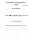 Батраков, Антон Сергеевич. Изменения морфологических и физических свойств осушенных торфяных почв под влиянием разных видов пескования, оценка их возможной деградации: дис. кандидат биологических наук: 06.01.03 - Агропочвоведение и агрофизика. Москва. 2006. 126 с.