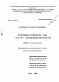 Костюкова, Татьяна Леонидовна. Изменения нервной системы у детей с врожденным сифилисом: дис. кандидат медицинских наук: 14.00.13 - Нервные болезни. Саратов. 2006. 129 с.