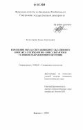 Холмогорова, Елена Анатольевна. Изменения образа ситуации консультативного контакта у психологов-консультантов в условиях направленного обучения: дис. кандидат психологических наук: 19.00.05 - Социальная психология. Ижевск. 2006. 194 с.