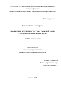 Моисеева, Юлия Александровна. Изменения подземного стока таежной зоны Западной Сибири в голоцене: дис. кандидат наук: 25.00.07 - Гидрогеология. Томск. 2018. 147 с.