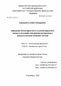 Бабышкина, Юлия Геннадьевна. Изменения прооксидантного и антиоксидантного баланса организма при доброкачественных и злокачественных опухолях гортани: дис. кандидат медицинских наук: 14.00.16 - Патологическая физиология. Новосибирск. 2004. 108 с.