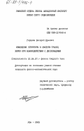 Герцман, Валерий Юрьевич. Изменения структуры и свойств границ зерен при взаимодействии с дислокациями: дис. кандидат физико-математических наук: 01.04.07 - Физика конденсированного состояния. Уфа. 1983. 164 с.