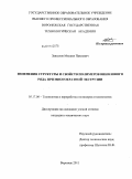 Завьялов, Михаил Павлович. Изменения структуры и свойств полимеров винилового ряда при многократной экструзии: дис. кандидат технических наук: 05.17.06 - Технология и переработка полимеров и композитов. Воронеж. 2011. 204 с.