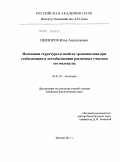 Невзоров, Илья Анатольевич. Изменения структуры и свойств тропомиозина при стабилизации и дестабилизации различных участков его молекулы: дис. кандидат биологических наук: 03.01.04 - Биохимия. Москва. 2011. 134 с.