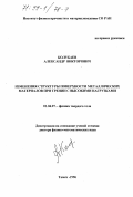 Колубаев, Александр Викторович. Изменения структуры поверхности металлических материалов при трении с высокими нагрузками: дис. доктор физико-математических наук: 01.04.07 - Физика конденсированного состояния. Томск. 1996. 292 с.