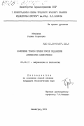 Кравцова, Галина Борисовна. Изменения тканей печени после подавления активности холинэстераз: дис. кандидат биологических наук: 03.00.11 - Эмбриология, гистология и цитология. Ленинград. 1984. 133 с.