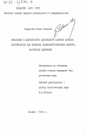 Седауская, Казис Казевич. Изменения в деятельности центральной нервной системы ракообразных под влиянием слабоэленергетических электромагнитных излучений: дис. : 00.00.00 - Другие cпециальности. Москва. 1984. 224 с.